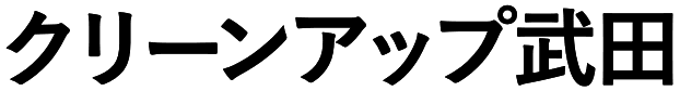 クリーンアップ武田